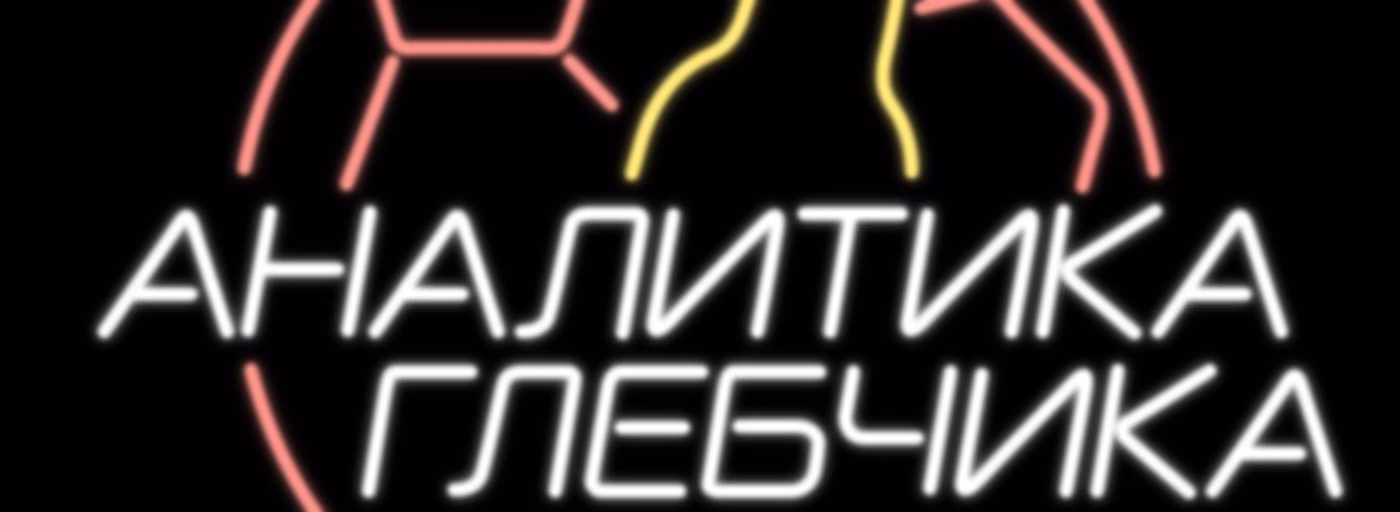Аналитика Глебчика