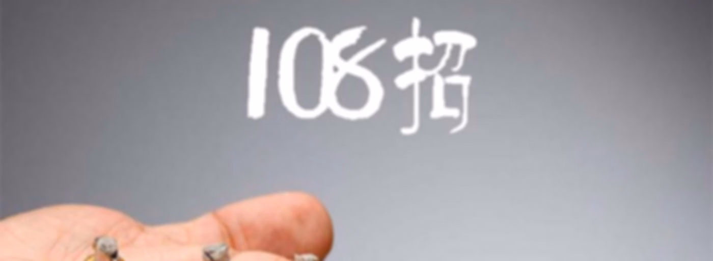 艾灸养生108招 |病来了，不用怕