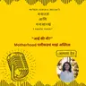 आई की मी? – Motherhood पलीकडचं माझं अस्तित्व