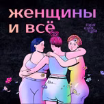 Женщины и всё
