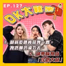 【OK 大秘密 EP 127】原來我不知不覺間墮入咗 Situationship 嘅圈套 TT｜有冇人明一下一下咁啜係有幾爽？！