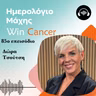 Ep.85 Ξανά ζωγραφίζοντας τη θηλυκότητα… με ελπίδα - Η δύναμη του tattoo