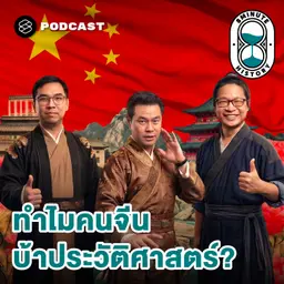 8HIS406 จีนผงาด เพราะใช้ประวัติศาสตร์เป็นซอฟต์พาวเวอร์!?