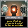 Apple Watch ฆ่าหรือกอบกู้นาฬิกาสวิส? ไขปริศนาตลาดหมื่นล้าน | Geek Story EP923