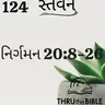 Gujarati Bible Study 124 Exodus 20:8-26 ગુજરાતી WRT India સ્તવન