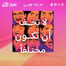 علا بوارشي: لا تخف أن تكون مختلفاً