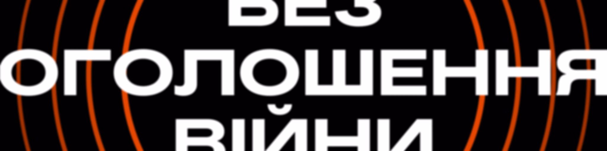 Без оголошення війни