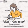 RESET YOUR MIND “ก่อนจัดระเบียบชีวิต ลองจัดระบบความคิดของตัวเองก่อน” | Keep Me Busy EP.293