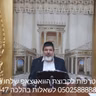שיעור הרב הגאון אופיר מלכא שליט''א  הלכות ערב ט באב  ו ט באב מיביע אומר ב באב תשפו