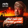 النظام العالمي الجديد: أمريكا، إسرائيل، والشرق الأوسط | بودكاست روايتهم 055 | د. محمد العريمي