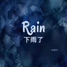 P05 Rain 🌧️ 下雨了