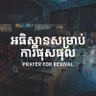 Encounter Night | ជំនួបជាមួយព្រះជាម្ចាស់ | ICF Siem Reap
