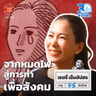  เชอรี่ เข็มอัปสร จากวันที่หมดไฟ สู่การทำงานเพื่อสังคม I 30 ยังจ๋อย EP126