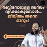 റബ്ബിനോടുള്ള ബന്ധം ദൃഢമാകുമ്പോൾ… ജീവിതം തന്നെ മാറും! | ഡോ. മുഹമ്മദ് കുട്ടി കണ്ണിയൻ | Dr. Muhammadkutty Kanniyan