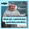 مصفاة الذهب.. أول شركة حاصلة على رخصة تعدين