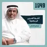 توصية | الخط العربي فن وهوية  من بودكاست 1949