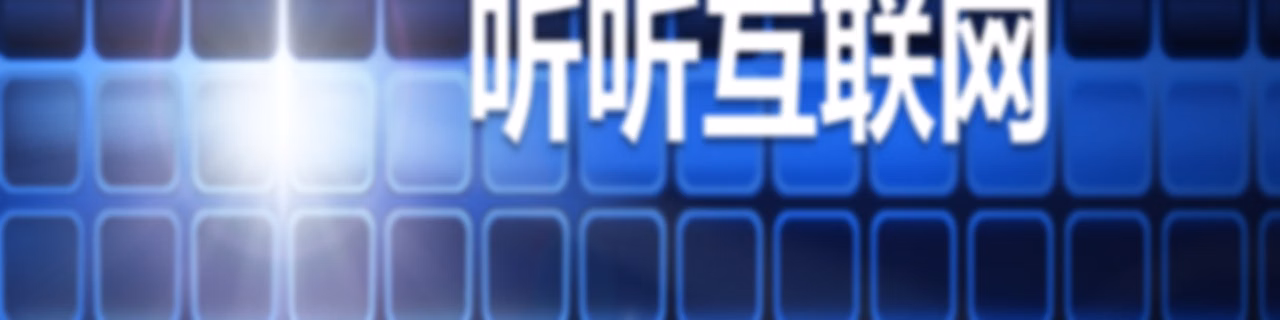 【数字化经济】☯听听互联网
