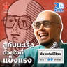 อ้น แฟนผีไร้ขน สู้กับมะเร็งด้วยใจที่แข็งแรง I 30 ยังจ๋อย EP139