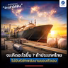 ถ้าประเทศไทย ไม่มีบริษัทพลังงานของตัวเอง จะเกิดอะไรขึ้น ? | ลงทุนแมนจะเล่าให้ฟัง