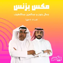 بودكاست مكس بزنس