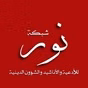 Shabakat Nur Radio