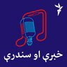 خبرې او سندرې