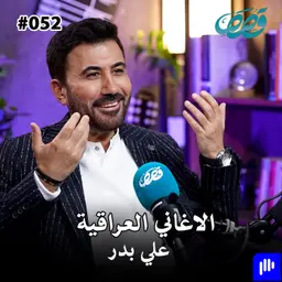 الاغاني العراقية القديمة والحديثة | الملحن علي بدر | قصص بودكاست 52