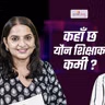 Episode 64, Season 3,बलात्कारीलाई नै समर्थन गर्ने प्रवृत्ति छ