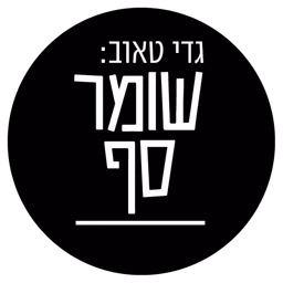 גדי טאוב: שומר סף