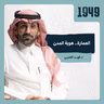توصية | العمارة .. هوية المدن من بودكاست 1949