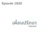 EP1820 Special Formula อดีตไม่ได้ดี ปัจจุบันไม่ได้แย่และอนาคตก็ขึ้นอยู่กับวันนี้