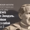 Морыс Зюндэль. Маўклівая згода з сабой. Частка 2.