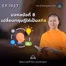 MT1927 มงคลข้อที่ 8 เปลี่ยนทฤษฎีให้เป็นสกิล | พระไตรปิฎกยามเช้า EP.1927 24/07/69