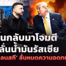 🔴[LIVE]ยูเครนโจมตีโรงกลั่นน้ำมันรัสเซีย หลัง’เซเลนสกี’ลั่นหมดความอดทน’ทรัมป์’|รอบโลกDaily 16/10/26