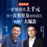 Vol.127 哈卡达联创 邓泽群：一把餐椅上千元，四个直男如何造出妈妈爆款