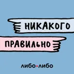 Никакого правильно