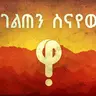 ኢትዮጵያ የጦር መሳሪያ ለመግዛት ጠይቃ የቁስል መሸፈኛ ፕላስተር ተልኮላታል