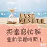 拒當窮忙族！教你掌握FAST時間管理心法｜張永錫