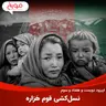 اپیزود دویست و هفتاد و سوم: نسل‌کشی قوم هَزاره