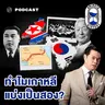 8HIS407 สงครามเกาหลี ไม่ใช่แค่เรื่องของเกาหลี?