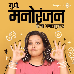 मुक्काम पोस्ट मनोरंजन | Mukkam Post Manoranjan