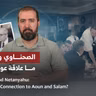 الصحناوي ونتنياهو: ما علاقة عون وسلام؟