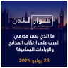ما الذي يحفز مجرمي الحرب على ارتكاب المذابح والإبادات الجماعية؟ | حوار لندن