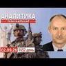 2.09 Враньё рф о реалиях фронта. Новый миропорядок от Си.