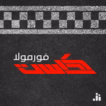 FormulaCast | فورمولا كاست