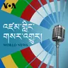 སྔ་དྲོའི་རླུང་འཕྲིན། - ཟླ་བ་གསུམ་པ། ༣༡, ༢༠༢༥