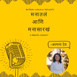 Manatal Ani Mana Sarkha - A Marathi Podcast