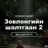 Зовлонгийн шалтгаан-2 2025/11/02