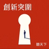 【創新突圍】運動平權，讓每個人都有參與運動的權利