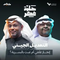 التعديل الجيني: إنجاز علمي أم عبث بالبشرية؟